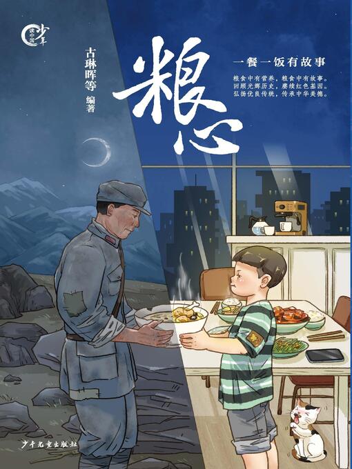 Title details for 粮心——一餐一饭有故事 by 古琳晖 - Available